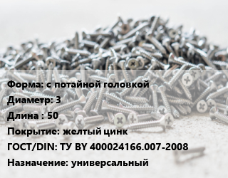 Шуруп с потайной головкой 3х50 желтый цинк ГОСТ: ТУ BY 400024166.007-2008 универсальный, упаковка 1000 шт, РечМЗ цена от 396.71 сом / кг, где купить, условия доставки в Оше и Ошской области